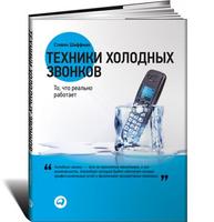 Техники холодных звонков: То, что реально работает