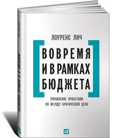 Вовремя и в рамках бюджета: Управление проектами по методу критической цепи