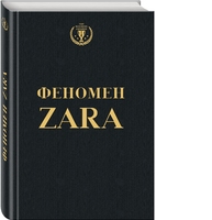 Феномен ZARA