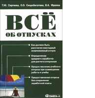 Татьяна Сергеева, Оксана Скоробогатова, ... , «Все об отпусках»