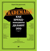 Trademark. Как бренд-менеджеры делают это