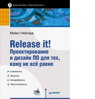 Release it! Проектирование и дизайн ПО для тех, кому не все равно