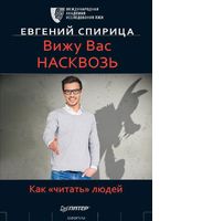 Вижу вас насквозь. Как «читать» людей