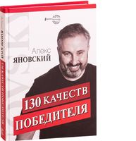 130 качеств победителя