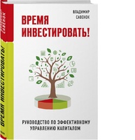 Время инвестировать! Руководство по эффективному управлению капиталом