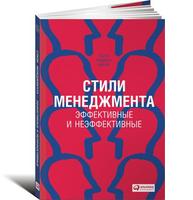 Стили менеджмента — эффективные и неэффективные