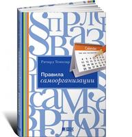 Правила самоорганизации: Как все успевать, не напрягаясь