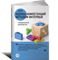 Оценка компетенций методом интервью: Универсальное руководство 