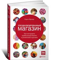 Специализированный магазин: Как построить прибыльный бизнес в розничной торговле