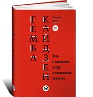 Гемба кайдзен: Путь к снижению затрат и повышению качества