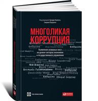 Многоликая коррупция: Выявление уязвимых мест на уровне секторов экономики и государственного управления