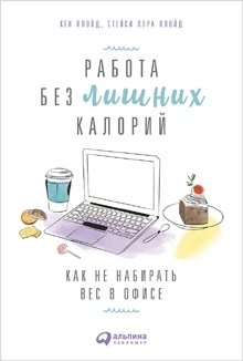 книга «Работа без лишних калорий»