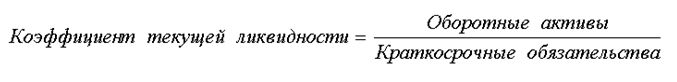 1коэф.текущей ликвидности.jpg